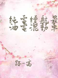 纯电续航最长的油电混动车