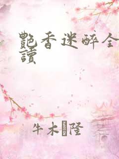 艳香迷醉全文阅读