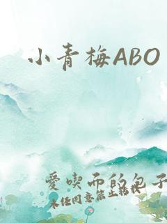 小青梅ABO