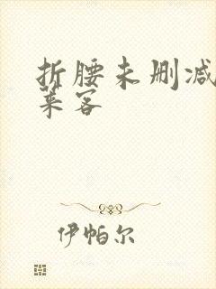 折腰未删减版蓬莱客
