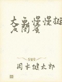 大龟慢慢挺进女友闺蜜