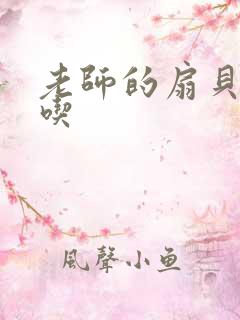 老师的扇贝真好吃