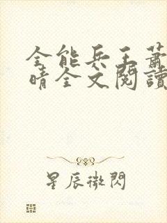 全能兵王萧晨苏晴全文阅读