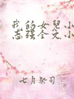 我的女儿小可和志强全文小说