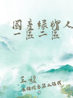 国产绿帽人妻一一区二区