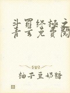 斗罗终极之混沌青玄免费阅读