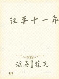 往事十一年