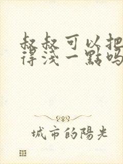 叔叔可以把我埋得浅一点吗