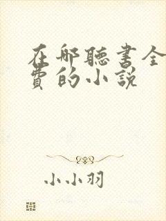 在哪听书全是免费的小说