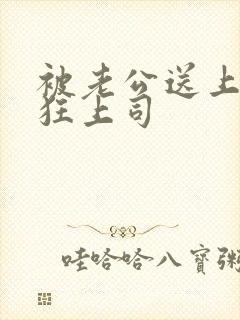 被老公送上偏执狂上司