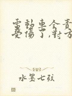 电动车全责但是受伤了,对方小车怎么赔偿