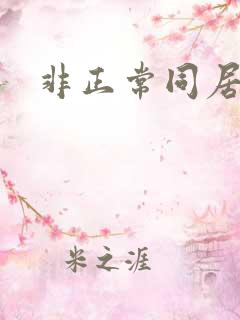 非正常同居下载