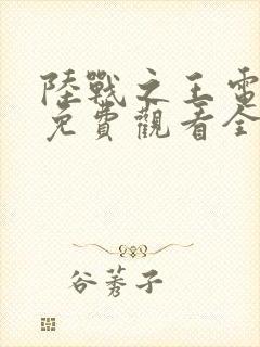 陆战之王电视剧免费观看全集完整版