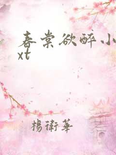 春棠欲醉小说txt