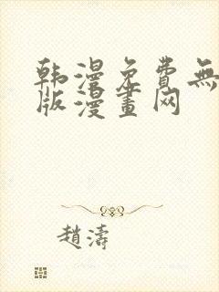 韩漫免费无删减版漫画网