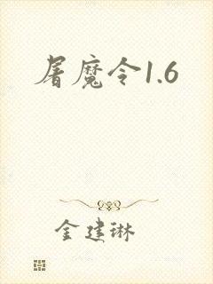 屠魔令1.6