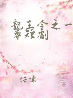 龙王令之一世至尊短剧