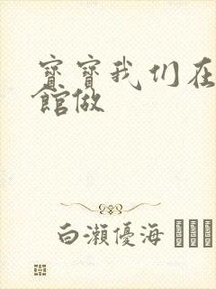 宝宝我们在图书馆做