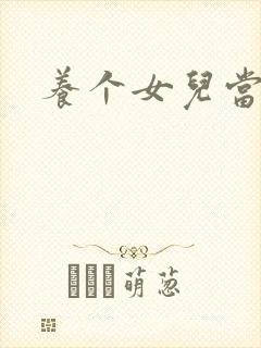 养个女儿当老婆