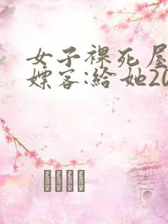 女子裸死屋内 嫖客:给她200嫌少