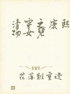 清穿之康熙的尤物女儿