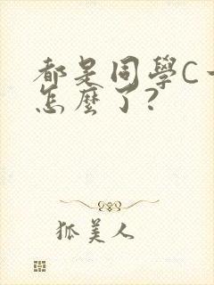都是同学C一下怎么了?