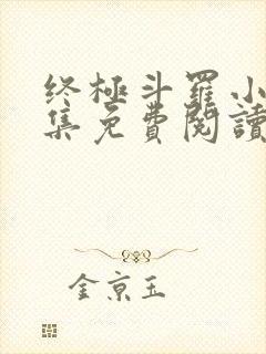 终极斗罗小说全集免费阅读