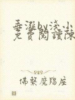 垂涎by浅小说免费阅读陈宇