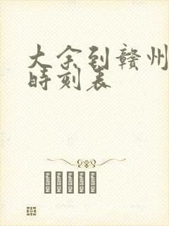 大余到赣州火车时刻表