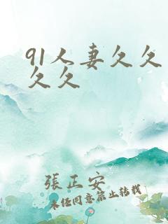 91人妻久久久久久