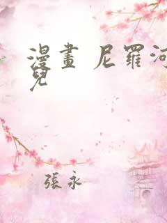 漫画 尼罗河女儿