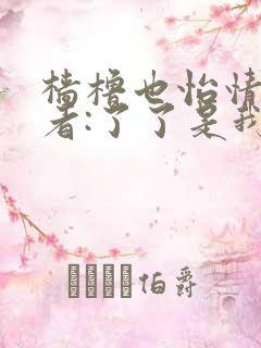 樯橹也怡情 作者:了了是我