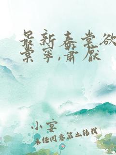 最新春棠欲醉宋棠宁,萧厌