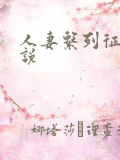 人妻系列征服小说