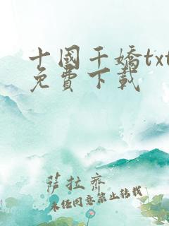 十国千娇txt免费下载