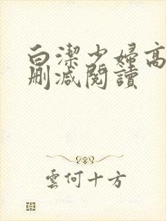白洁少妇高义无删减阅读