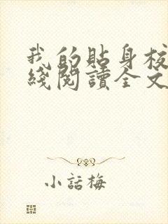 我的贴身校花在线阅读全文免费