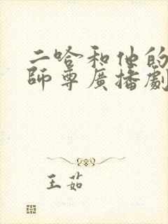 二哈和他的白猫师尊广播剧完结了吗