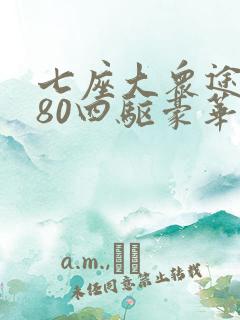 七座大众途昂380四驱豪华版最新价格