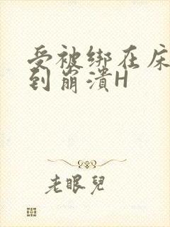 受被绑在床头做到崩溃H