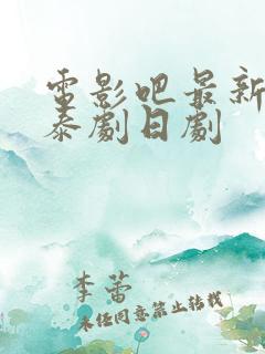 电影吧最新韩剧泰剧日剧