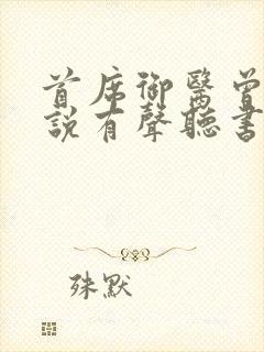 首席御医曾毅小说有声听书免费