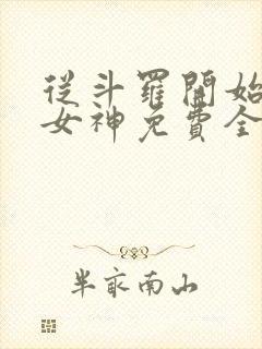 从斗罗开始俘获女神免费全本小说