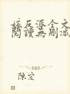 嫁反派全文免费阅读无删减