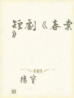 短剧《春棠欲醉》