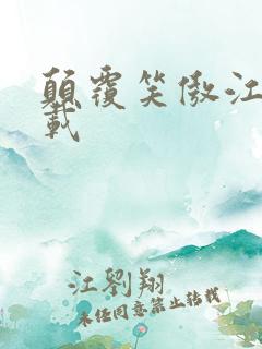 颠覆笑傲江湖下载