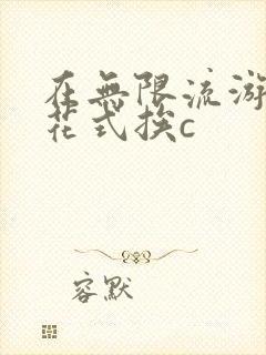 在无限流游戏里花式挨c
