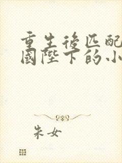 重生后匹配给帝国陛下的小说