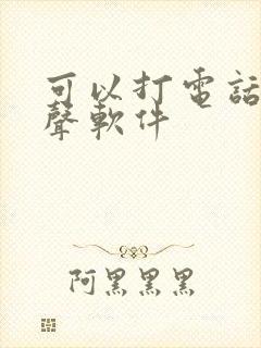 可以打电话的变声软件