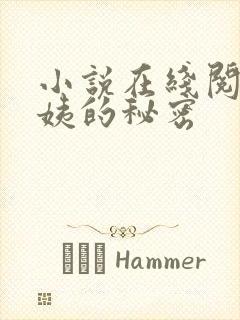 小说在线阅读周姨的秘密